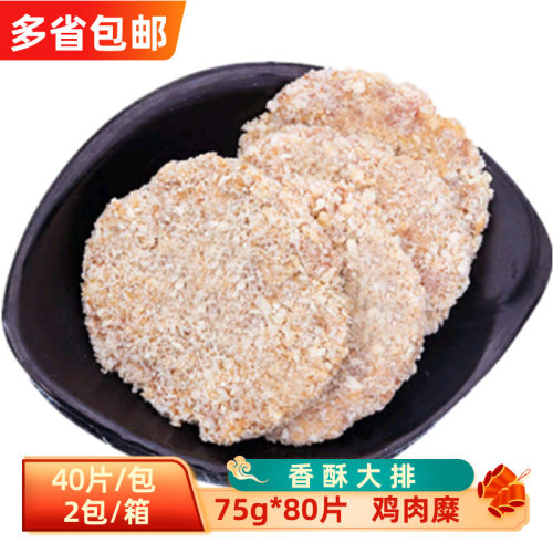 香酥大排半成品75g*80片冷冻鸡肉饼裹粉油炸鸡排商用食堂快餐食材 - 封面