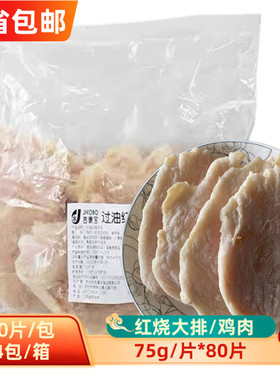 过油红烧大排鸡肉75g*80片 鸡胸肉大排片非猪排油炸鸡排商用卤煮