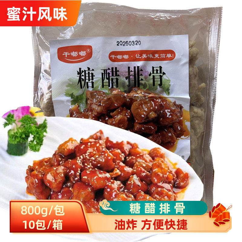 干嘟嘟糖醋排骨800g*10包 商用裹粉小排半成品油炸排骨肋排预制菜,水产肉类/新鲜蔬果/熟食,包装猪肉类预制菜,淘宝优惠券,粉丝福利购,淘宝优惠卷