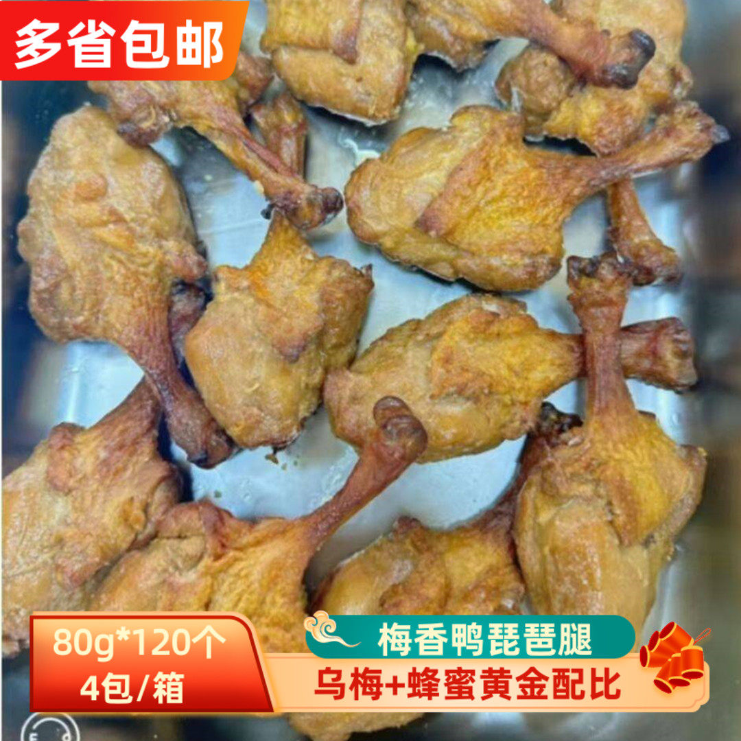 大虞梅香鸭琵琶腿80g*120个 冷冻全熟鸭腿半成品加热即食商用食材,水产肉类/新鲜蔬果/熟食,包装禽肉类预制菜,淘宝优惠券,粉丝福利购,淘宝优惠卷