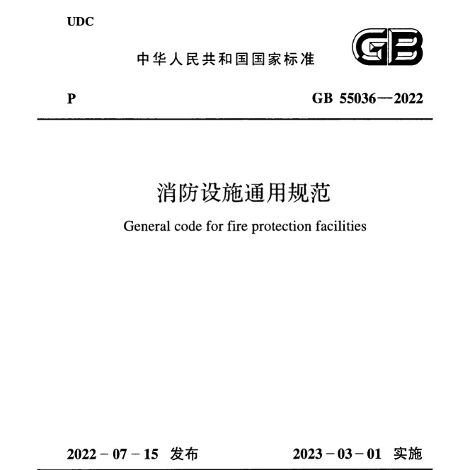 2026适用GB55036-2022消防设施通用规范PDF电子版