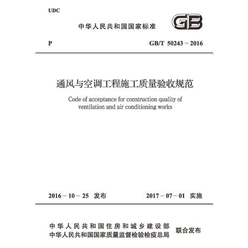 2025适用GB50243-2016通风与空调工程施工质量验收规范PDF电子版