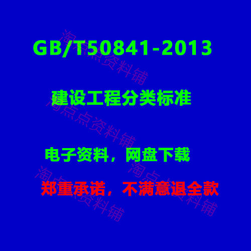 2026适用 GB/T50841-2013建设工程分类标准PDF电子版