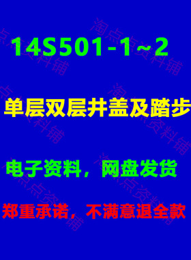 14S501-1~2单层双层井盖及踏步标准设计图集图示PDF电子版