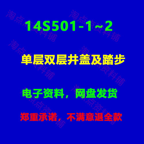 14S501-1~2单层双层井盖及踏步标准设计图集图示PDF电子版
