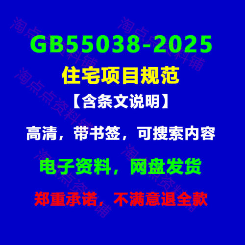 GB55038-2025住宅项目规范含条文说明高清PDF电子版