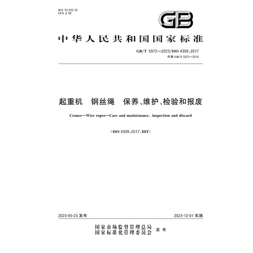GB/T5972-2023起重机钢丝绳保养维护检验和报废PDF电子版