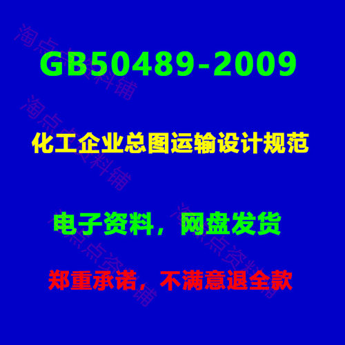 GB50489-2009 化工企业总图运输设计规范 PDF电子版
