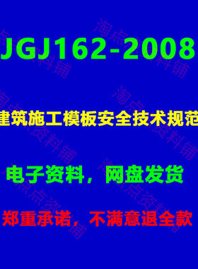 JGJ162-2008 建筑施工模板安全技术规范附条文说明PDF电子版