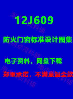 12J609防火门窗标准设计图集   PDF电子版