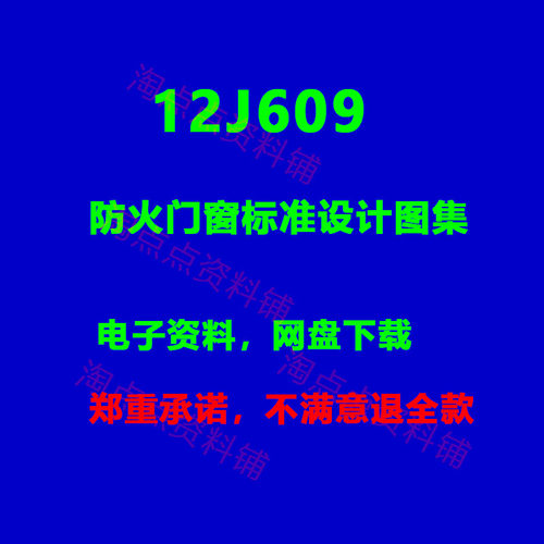 12J609防火门窗标准设计图集   PDF电子版