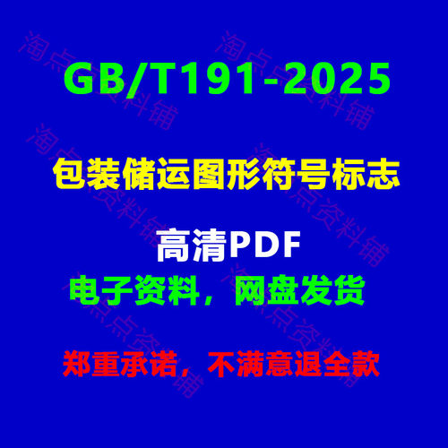 GB/T191-2025包装储运图形符号标志高清PDF电子版
