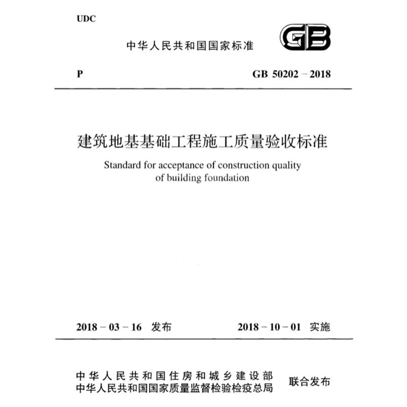 2025适用GB50202-2018 建筑地基工程施工质量验收标准PDF电子版