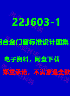 2026适用 22J603-1铝合金门窗 标准设计图集 电子版PDF