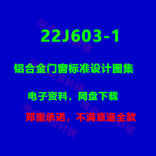 2026适用 22J603-1铝合金门窗 标准设计图集 电子版PDF
