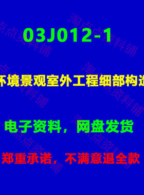 03J012-1 环境景观室外工程细部构造图集图示高清PDF电子版