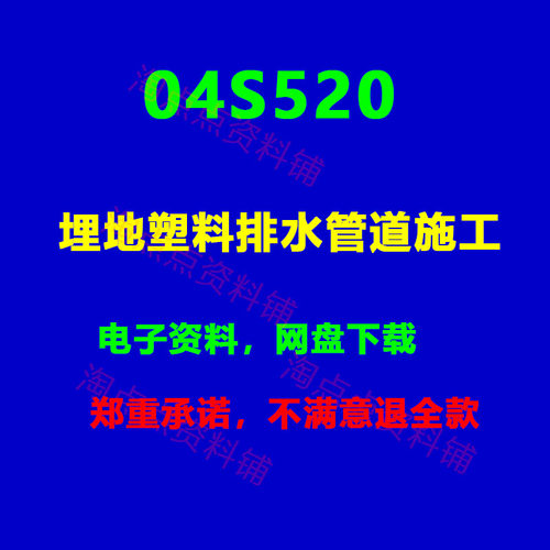 2026适用 04S520埋地塑料排水管道施工标准设计图集 PDF 电子版