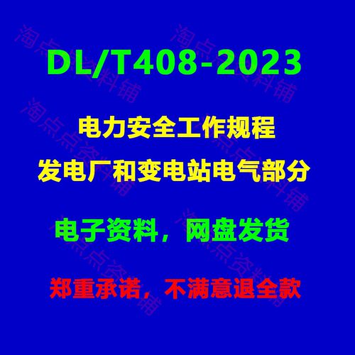 DL/T408-2023电力安全工作规程发电厂和变电站电气部分PDF电子版