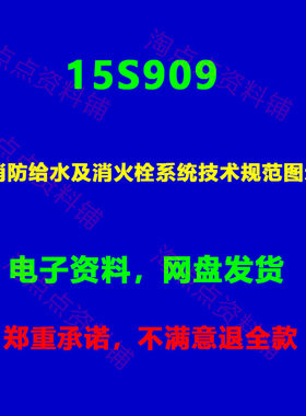 15S909消防给水及消火栓系统技术规范图示图集 PDF电子版