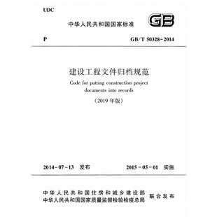 2026适用GB/T50328-2014(2019)建设工程文件归档规范PDF电子版
