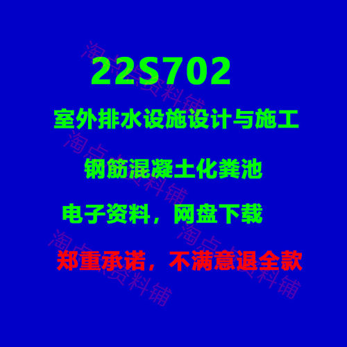 22S702室外排水设施设计与施工钢筋混凝土化粪池 图集PDF电子版