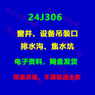 24J306图集图示PDF电子版窗井设备吊装口排水沟集水坑代替07J306