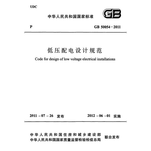 2026适用GB50054-2011 低压配电设计规范PDF电子版