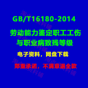 GB/T16180-2014劳动能力鉴定职工工伤与职业病致残等级 PDF电子版