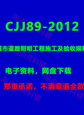 CJJ89-2012 城市道路照明工程施工及验收规程PDF 电子版