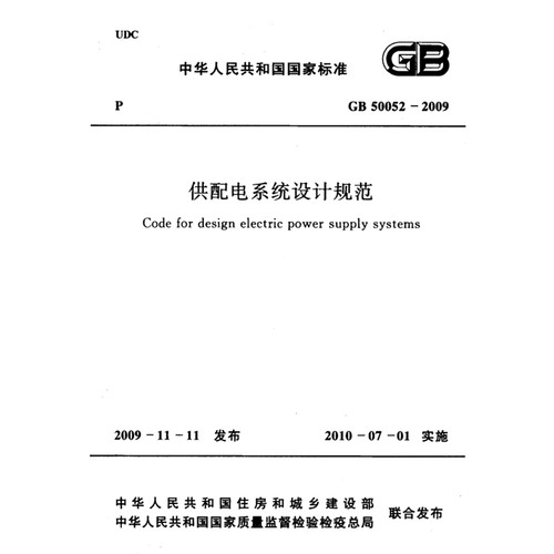 2026适用GB50052-2009 供配电系统设计规范PDF电子版
