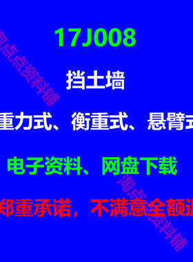 17J008 挡土墙重力式衡重式悬臂式高清PDF电子版 代替04j008