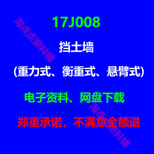 17J008 挡土墙重力式衡重式悬臂式高清PDF电子版 代替04j008