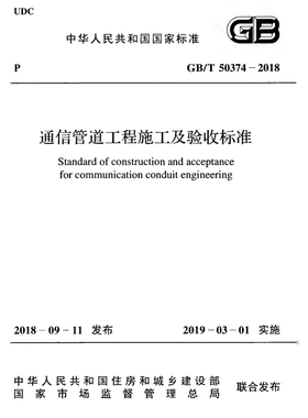 GB/T50374-2018通信管道工程施工及验收标准PDF电子版 附条文说明