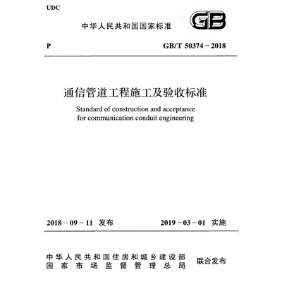 2026适用GB/T50374-2018 通信管道工程施工及验收标准PDF 电子版