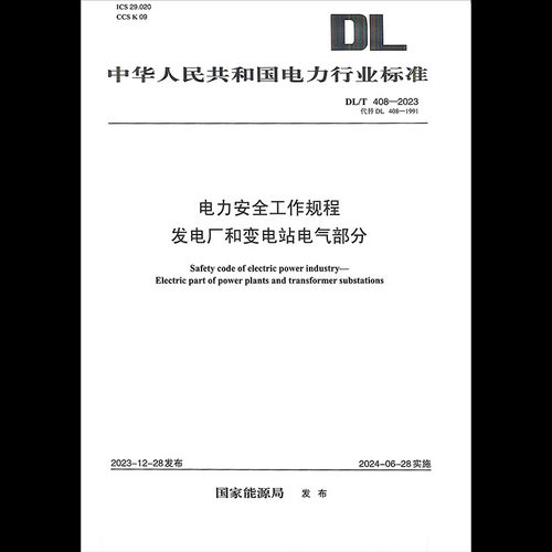 DL/T408-2023电力安全工作规程发电厂和变电站电气部分PDF电子版