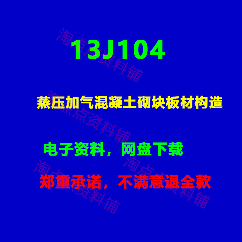 13J104蒸压加气混凝土砌块板材构造标准设计图集 PDF电子版