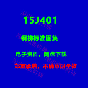 2026适用15J401钢梯标准图集 PDF 高清电子版（替代02J401）
