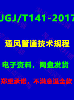 JGJ/T141-2017 通风管道技术规程PDF 电子版