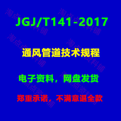 JGJ/T141-2017 通风管道技术规程PDF 电子版