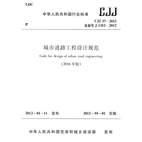 2026适用 CJJ37-2012(2016)城市道路工程设计规范PDF电子版