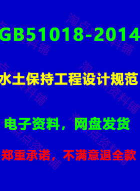 GB51018-2014 水土保持工程设计规范PDF 电子版