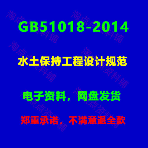 GB51018-2014 水土保持工程设计规范PDF 电子版