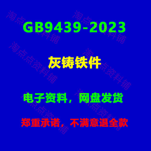 GB/T9439-2023 灰铸铁件 高清PDF电子版