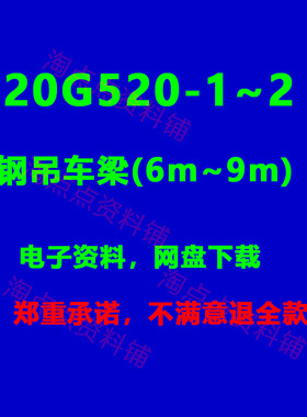 20G520-1~2钢吊车梁(6m~9m)Q235 Q355标准图集高清PDF电子版