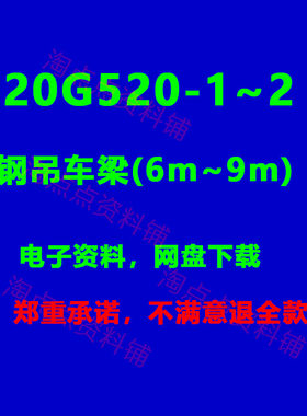 20G520-1~2钢吊车梁(6m~9m)Q235 Q355标准图集高清PDF电子版