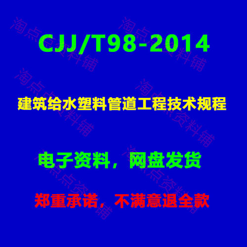 CJJ/T98-2014建筑给水塑料管道工程技术规程附条文说明PDF电子版
