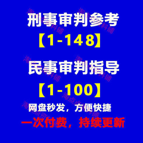 2026刑事审判参考1-148民事审判指导与参考1-100辑合集PDF电子版