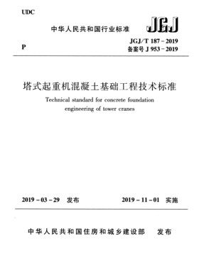 JGJ/T187-2019 塔式起重机混凝土基础工程技术标准PDF 电子版