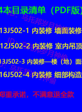 室内装修图集16J502-4墙面装修12J502-2室内吊顶13J502PDF电子版