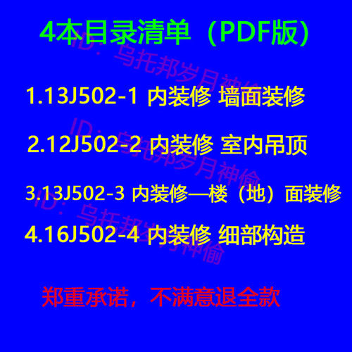 室内装修图集16J502-4墙面装修12J502-2室内吊顶13J502PDF电子版
